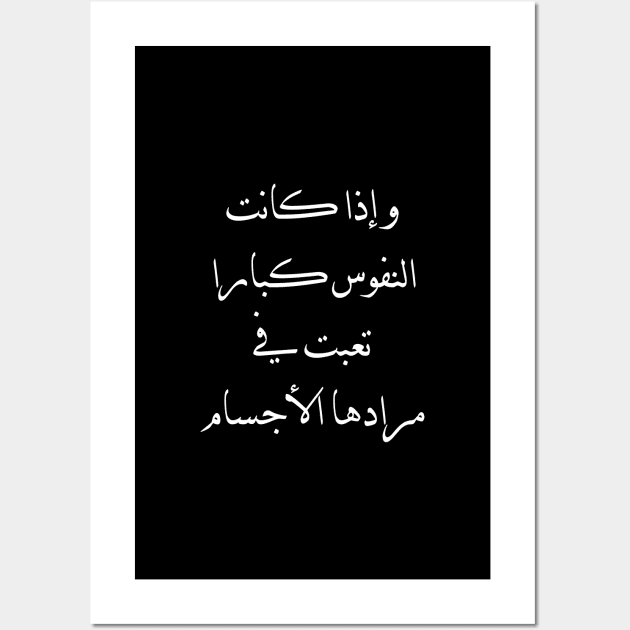 Inspirational Arabic Quote If the souls are great, the bodies become tired of their desires Wall Art by ArabProud